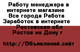 Работу менеджера в интернете магазине. - Все города Работа » Заработок в интернете   . Ростовская обл.,Ростов-на-Дону г.